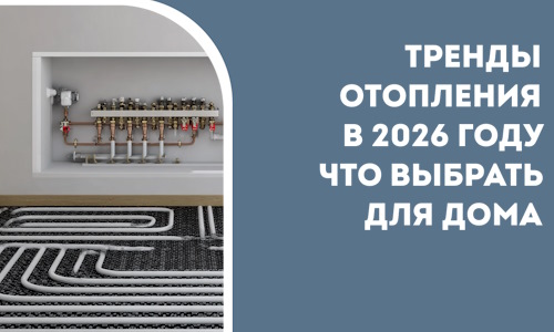 Тренды отопления в 2026 году что выбрать для дома в Югорске